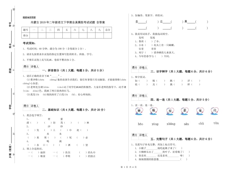 内蒙古2019年二年级语文下学期全真模拟考试试题 含答案.doc_第1页