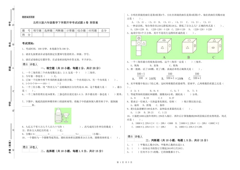 北师大版六年级数学下学期开学考试试题A卷 附答案.doc_第1页