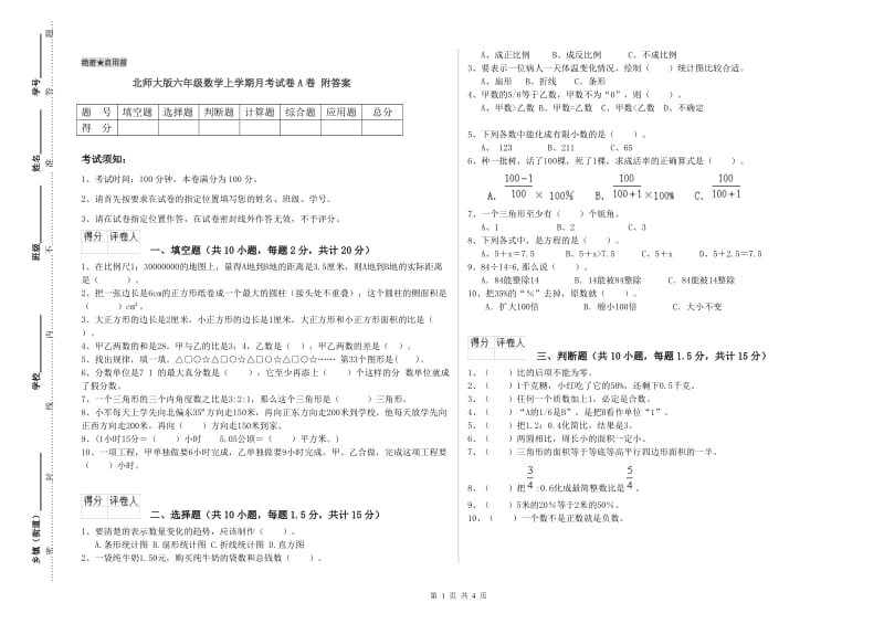 北师大版六年级数学上学期月考试卷A卷 附答案.doc_第1页