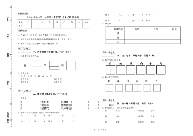 大连市实验小学一年级语文【下册】月考试题 附答案.doc_第1页