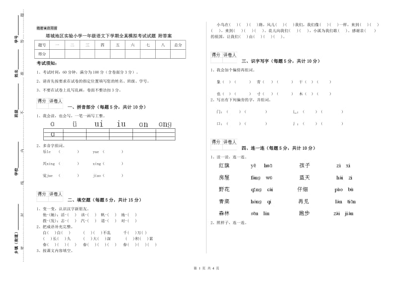 塔城地区实验小学一年级语文下学期全真模拟考试试题 附答案.doc_第1页