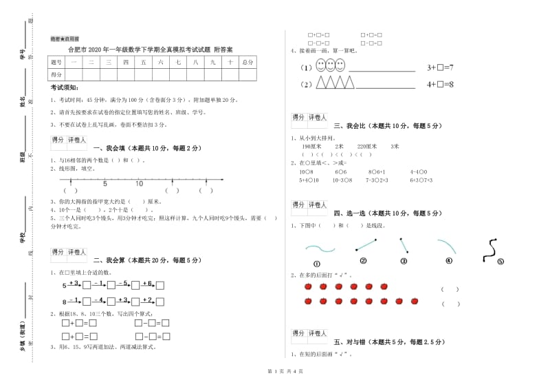 合肥市2020年一年级数学下学期全真模拟考试试题 附答案.doc_第1页