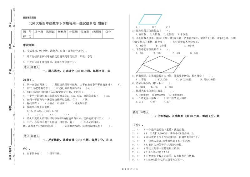 北师大版四年级数学下学期每周一练试题D卷 附解析.doc_第1页