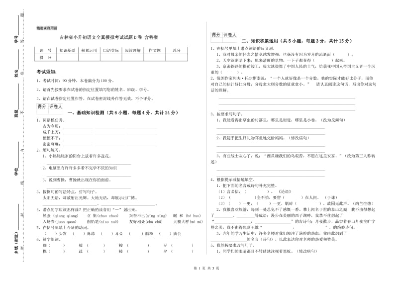 吉林省小升初语文全真模拟考试试题D卷 含答案.doc_第1页