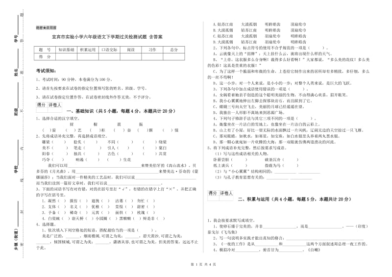 宜宾市实验小学六年级语文下学期过关检测试题 含答案.doc_第1页