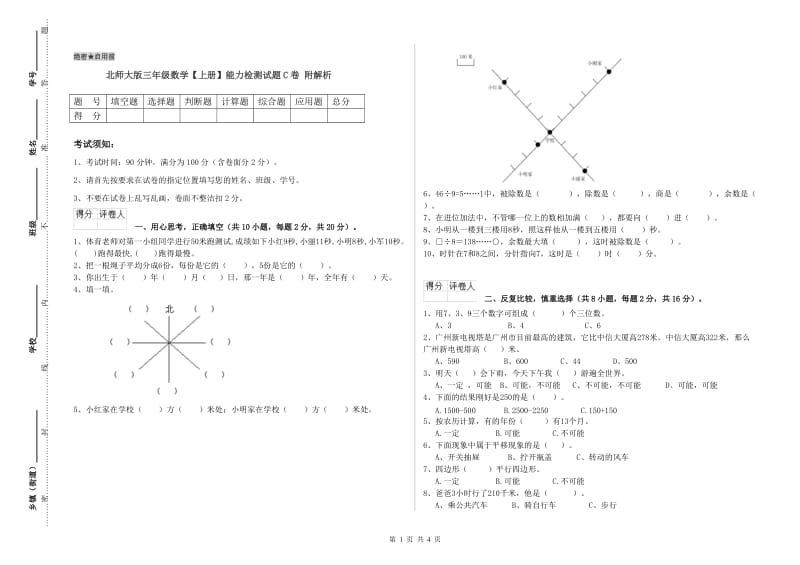 北师大版三年级数学【上册】能力检测试题C卷 附解析.doc_第1页