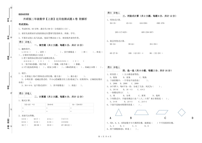 外研版二年级数学【上册】过关检测试题A卷 附解析.doc_第1页