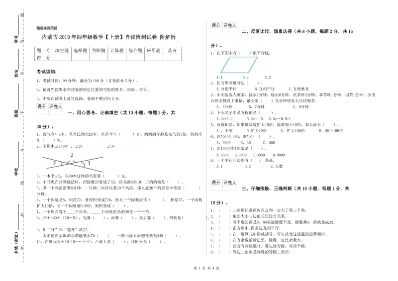 内蒙古2019年四年级数学【上册】自我检测试卷 附解析.doc_第1页