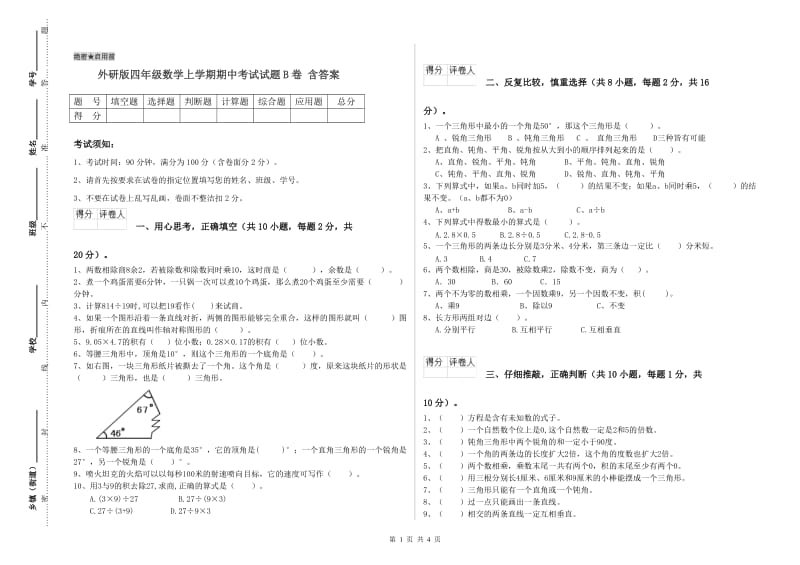 外研版四年级数学上学期期中考试试题B卷 含答案.doc_第1页