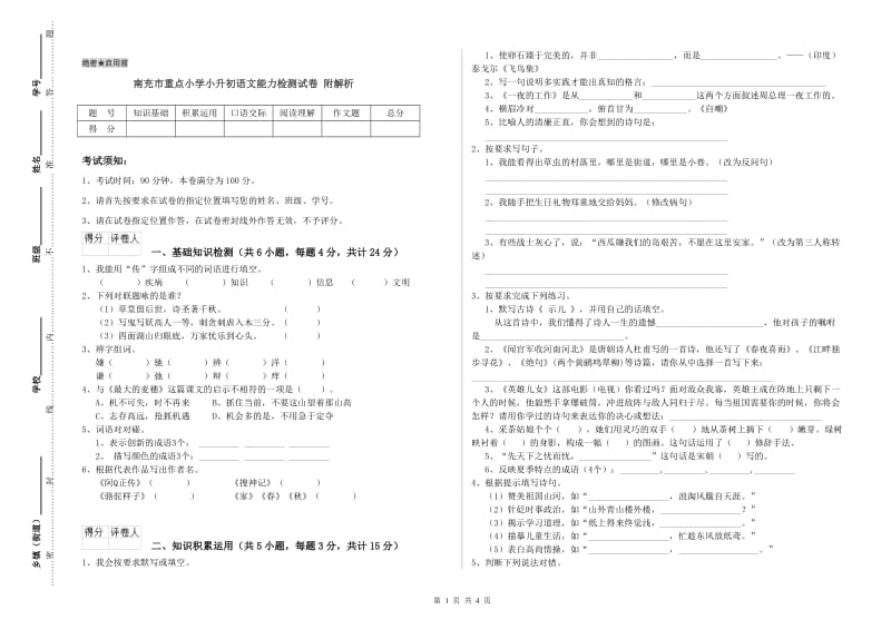 南充市重点小学小升初语文能力检测试卷 附解析.doc_第1页