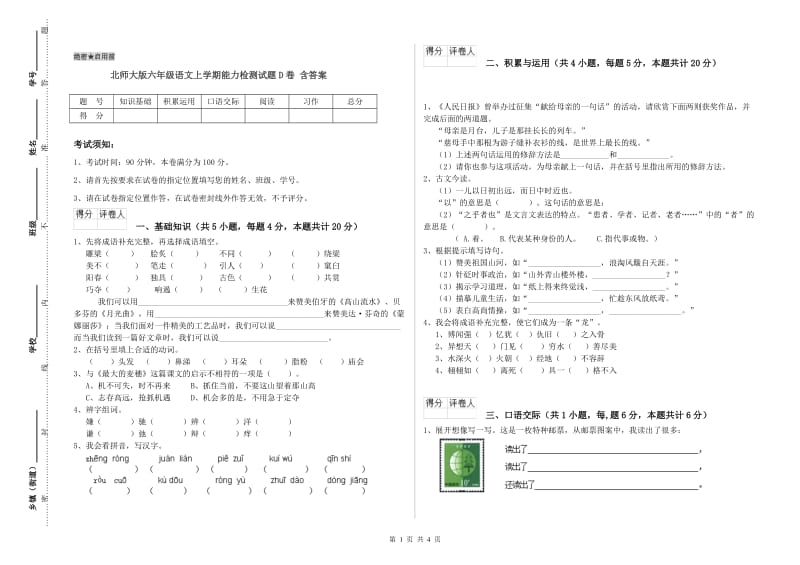 北师大版六年级语文上学期能力检测试题D卷 含答案.doc_第1页