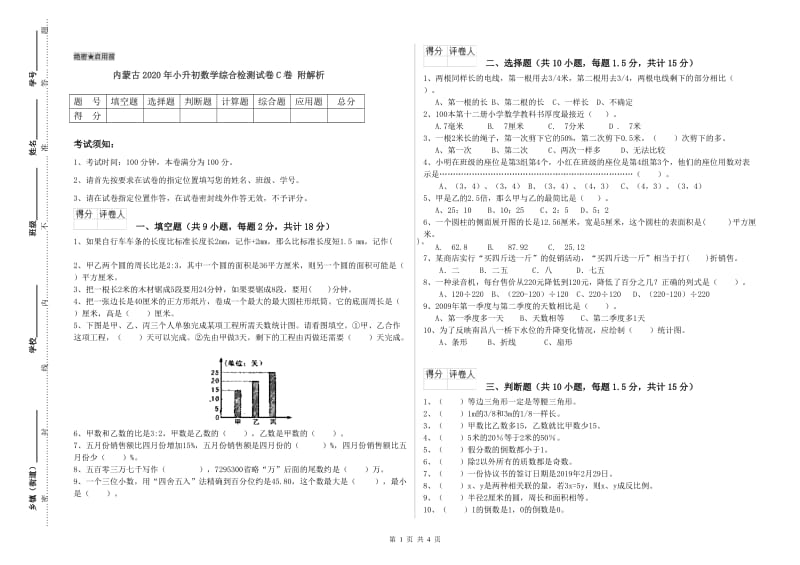 内蒙古2020年小升初数学综合检测试卷C卷 附解析.doc_第1页
