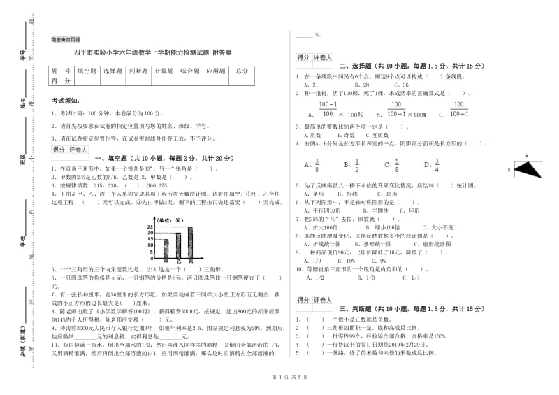 四平市实验小学六年级数学上学期能力检测试题 附答案.doc_第1页