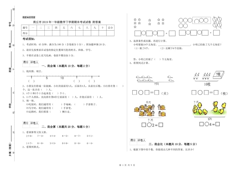 商丘市2019年一年级数学下学期期末考试试卷 附答案.doc_第1页