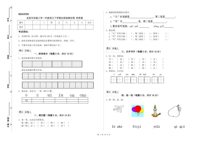 宜昌市实验小学一年级语文下学期自我检测试卷 附答案.doc_第1页