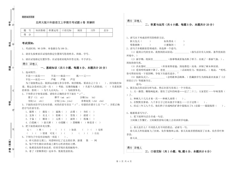 北师大版六年级语文上学期月考试题A卷 附解析.doc_第1页