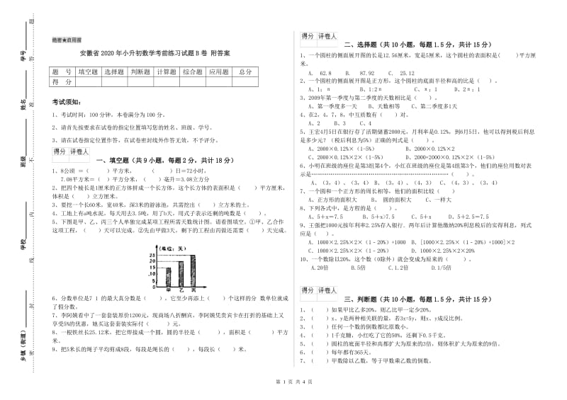 安徽省2020年小升初数学考前练习试题B卷 附答案.doc_第1页