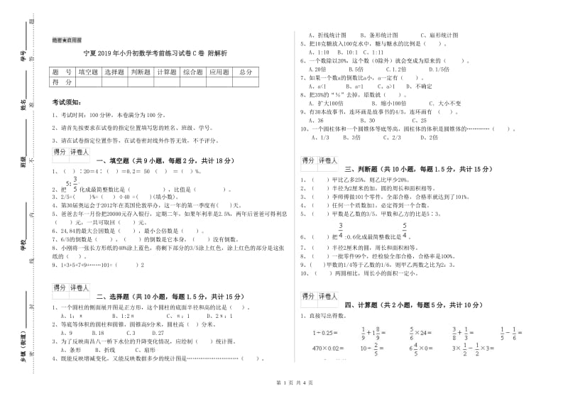 宁夏2019年小升初数学考前练习试卷C卷 附解析.doc_第1页