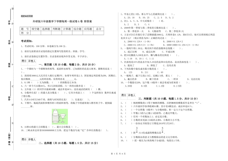 外研版六年级数学下学期每周一练试卷A卷 附答案.doc_第1页