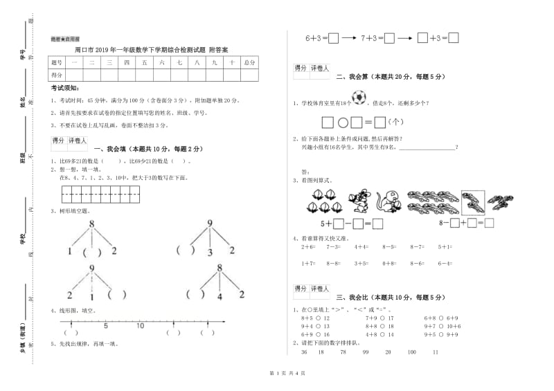 周口市2019年一年级数学下学期综合检测试题 附答案.doc_第1页