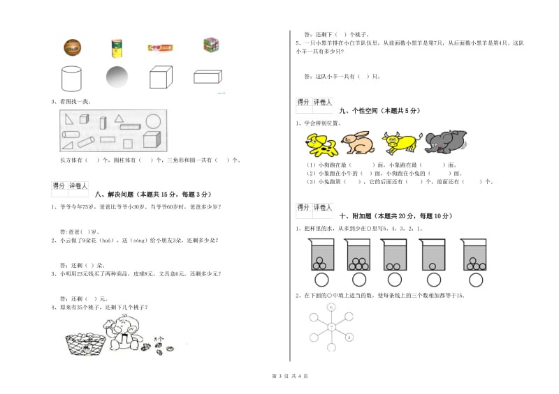 周口市2019年一年级数学下学期综合检测试题 附答案.doc_第3页