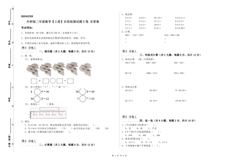 外研版二年级数学【上册】自我检测试题D卷 含答案.doc_第1页