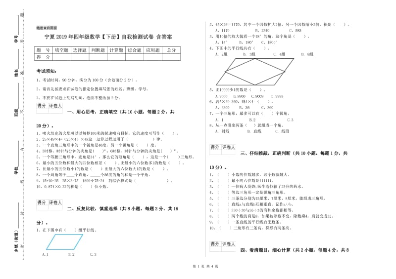 宁夏2019年四年级数学【下册】自我检测试卷 含答案.doc_第1页