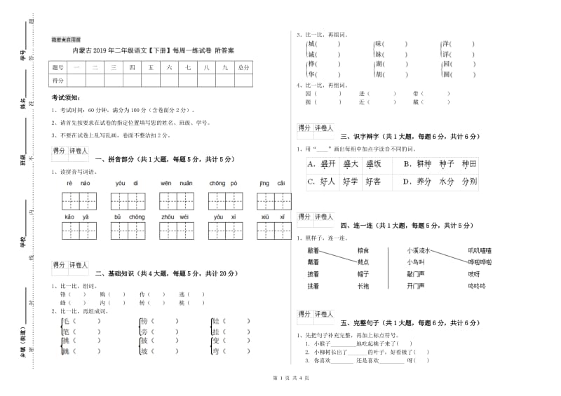 内蒙古2019年二年级语文【下册】每周一练试卷 附答案.doc_第1页