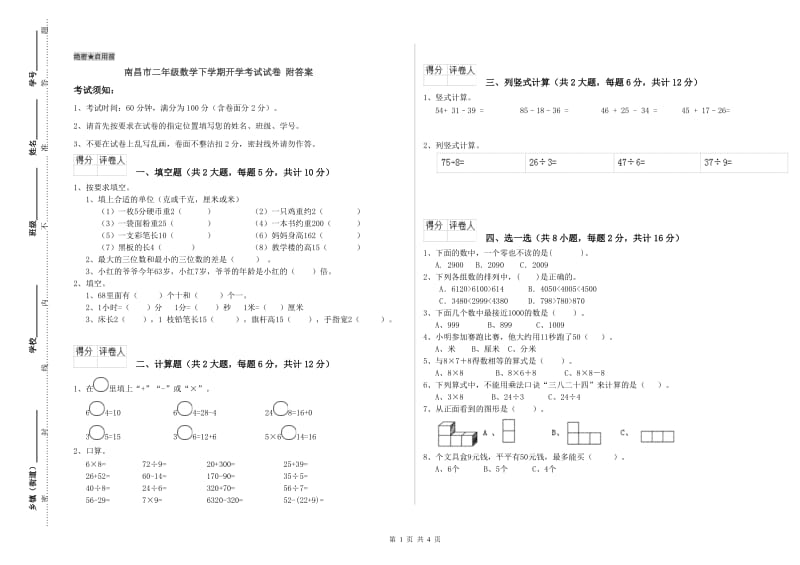 南昌市二年级数学下学期开学考试试卷 附答案.doc_第1页