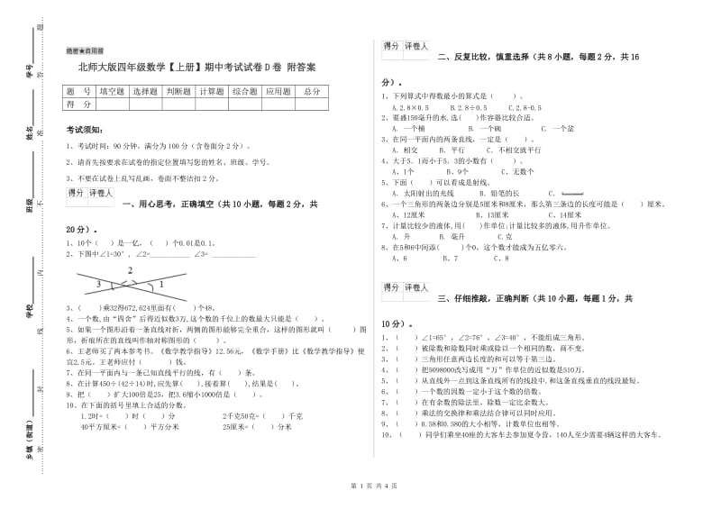 北师大版四年级数学【上册】期中考试试卷D卷 附答案.doc_第1页