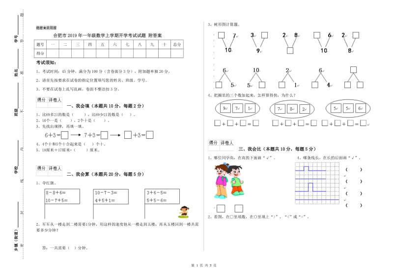 合肥市2019年一年级数学上学期开学考试试题 附答案.doc_第1页