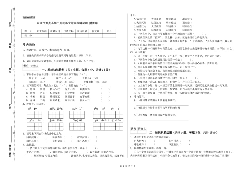 定西市重点小学小升初语文综合检测试题 附答案.doc_第1页