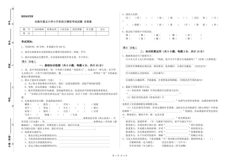 北海市重点小学小升初语文模拟考试试题 含答案.doc_第1页