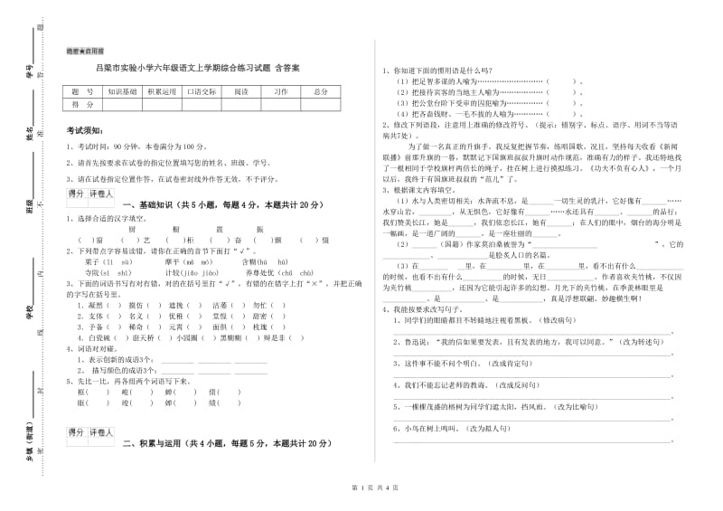 吕梁市实验小学六年级语文上学期综合练习试题 含答案.doc_第1页