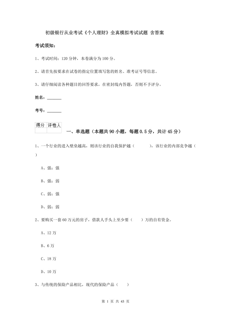 初级银行从业考试《个人理财》全真模拟考试试题 含答案.doc_第1页