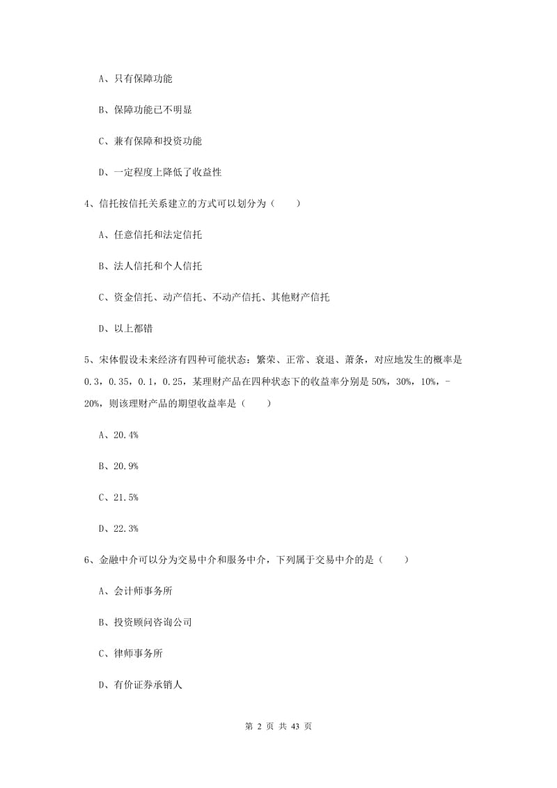 初级银行从业考试《个人理财》全真模拟考试试题 含答案.doc_第2页