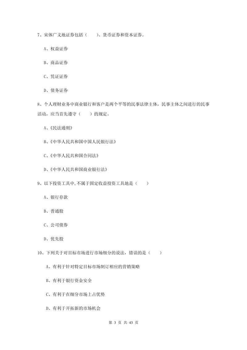 初级银行从业考试《个人理财》全真模拟考试试题 含答案.doc_第3页