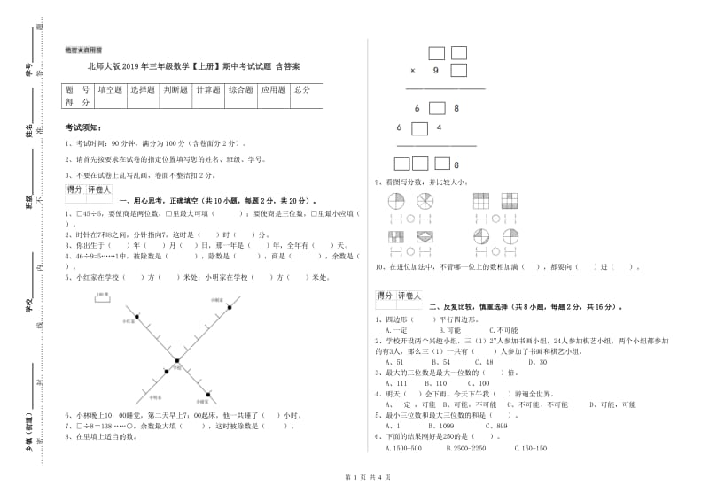 北师大版2019年三年级数学【上册】期中考试试题 含答案.doc_第1页