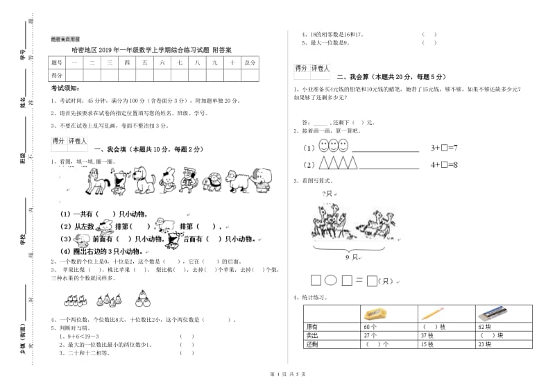 哈密地区2019年一年级数学上学期综合练习试题 附答案.doc_第1页