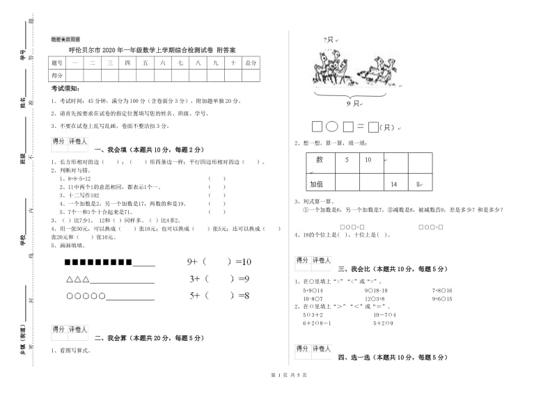 呼伦贝尔市2020年一年级数学上学期综合检测试卷 附答案.doc_第1页