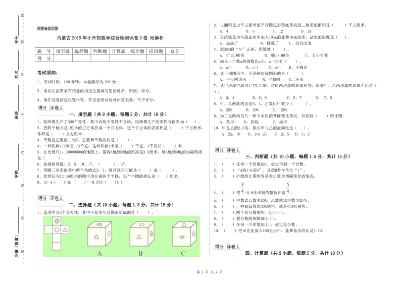 内蒙古2019年小升初数学综合检测试卷D卷 附解析.doc_第1页