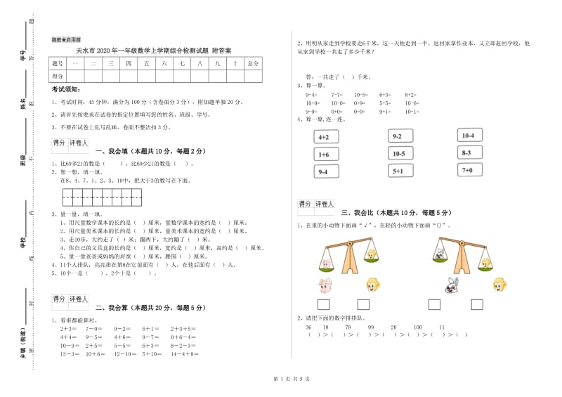 天水市2020年一年级数学上学期综合检测试题 附答案.doc_第1页