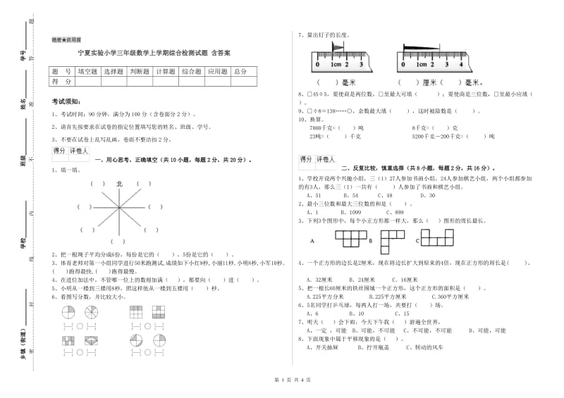 宁夏实验小学三年级数学上学期综合检测试题 含答案.doc_第1页