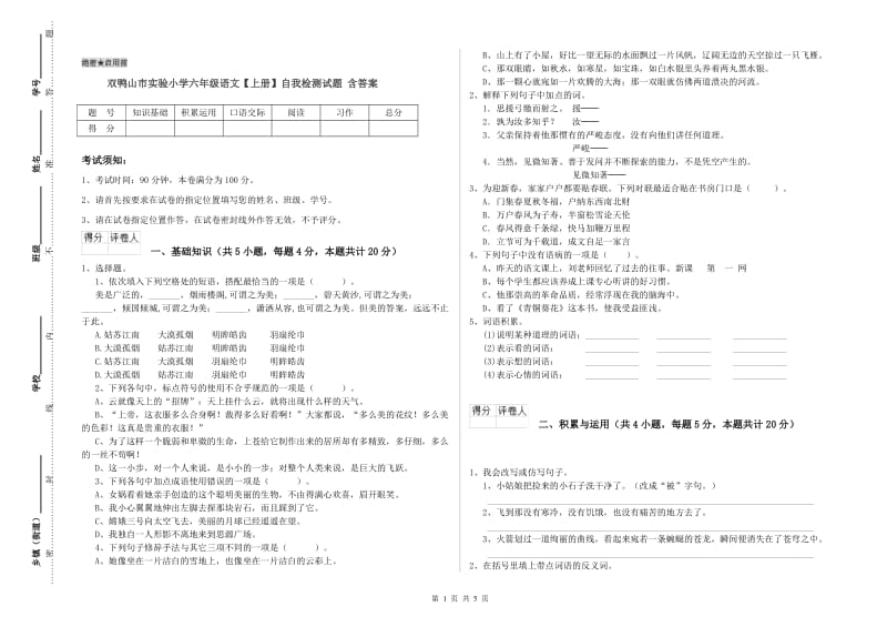 双鸭山市实验小学六年级语文【上册】自我检测试题 含答案.doc_第1页