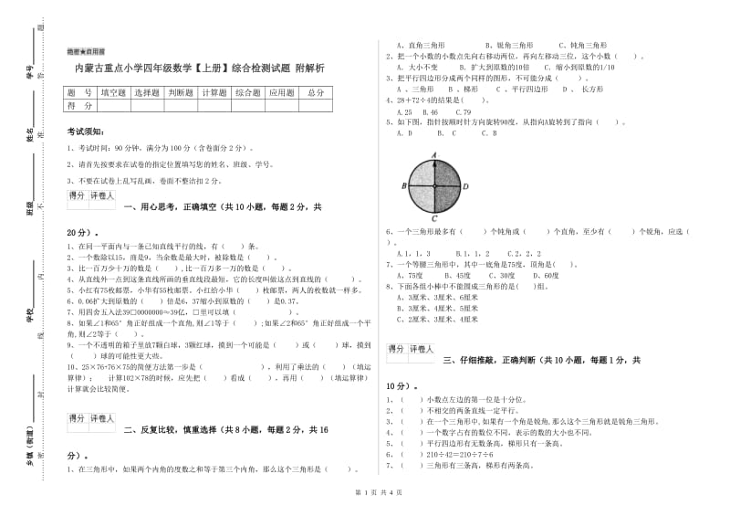 内蒙古重点小学四年级数学【上册】综合检测试题 附解析.doc_第1页