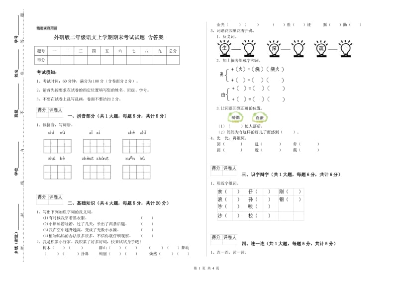 外研版二年级语文上学期期末考试试题 含答案.doc_第1页