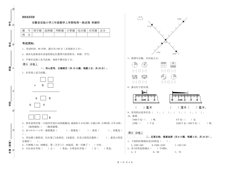 安徽省实验小学三年级数学上学期每周一练试卷 附解析.doc_第1页