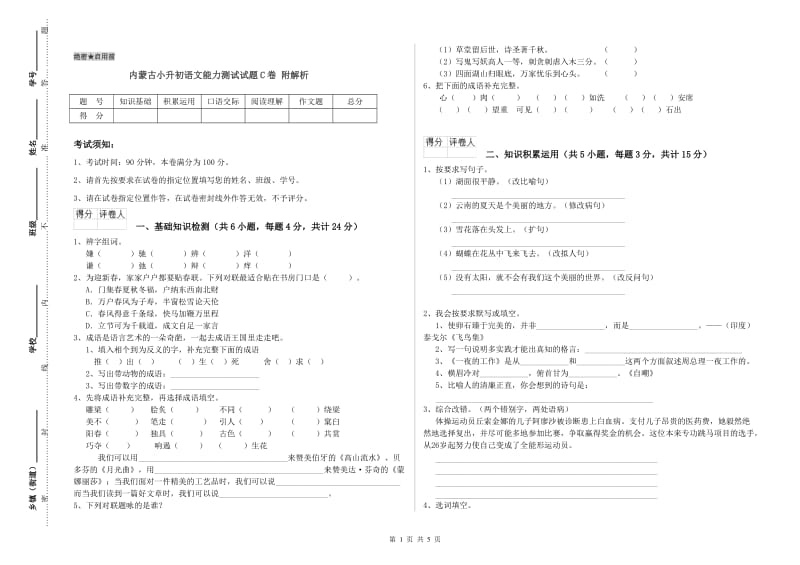 内蒙古小升初语文能力测试试题C卷 附解析.doc_第1页