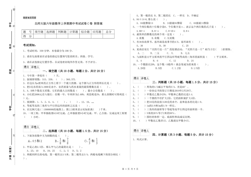 北师大版六年级数学上学期期中考试试卷C卷 附答案.doc_第1页