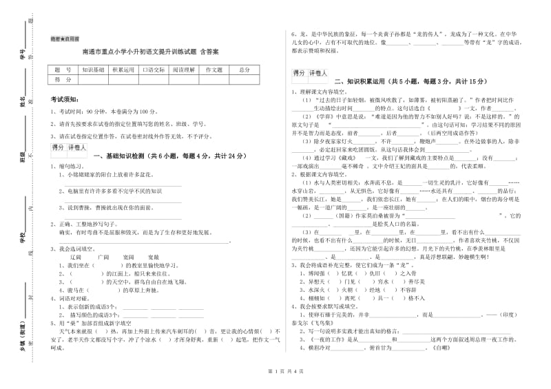 南通市重点小学小升初语文提升训练试题 含答案.doc_第1页